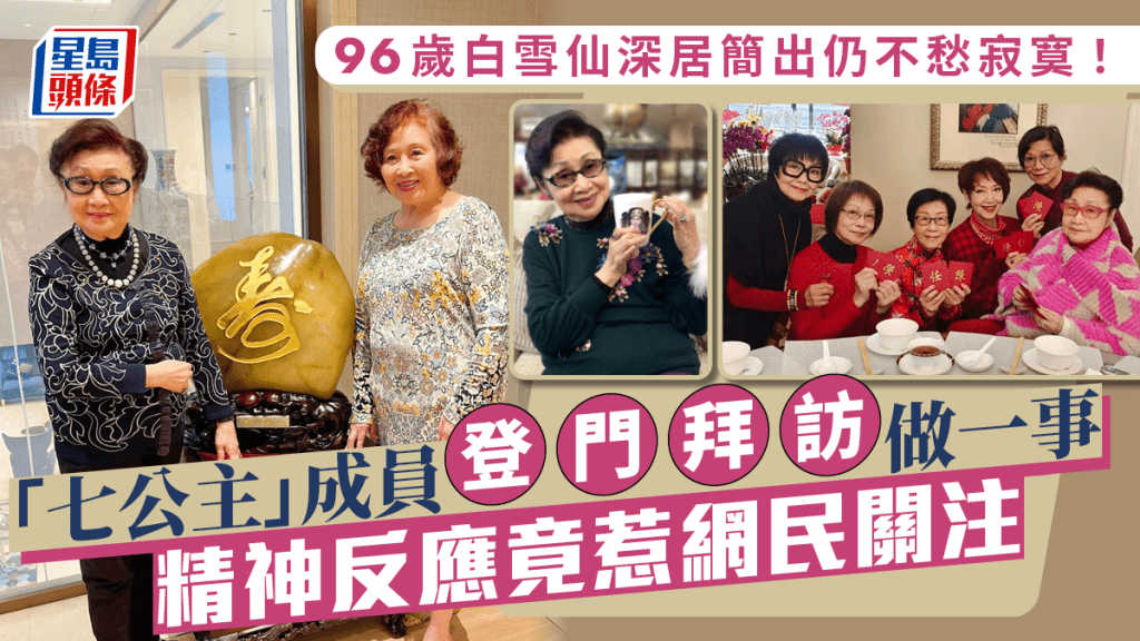 96歲白雪仙深居簡出仍不愁寂寞！「七公主」成員登門拜訪做一事 精神反應竟惹網民關注