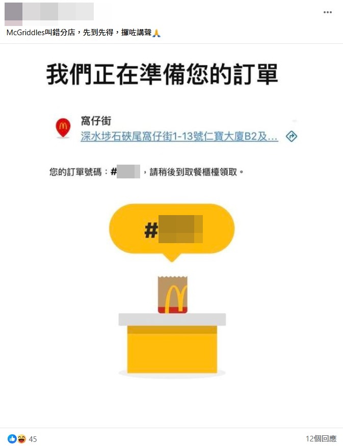 社交群组不时有网民表示在麦当劳订错餐，故分享订单号码让网友享用。facebook截图