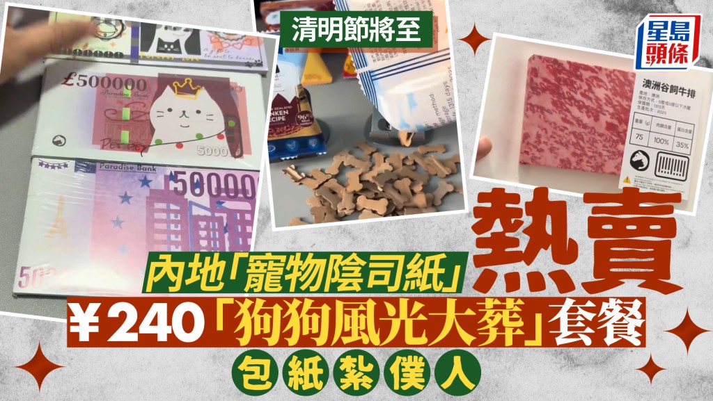 清明節︱內地「寵物陰司紙」熱賣  ¥240「狗狗風光大葬」套餐包紙紮僕人︱有片