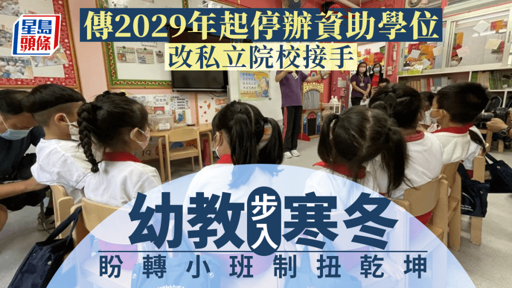 幼兒教育界指,今年有20所學校放棄辦學權,而幼稚園入學註冊人數錄得近10年新低。