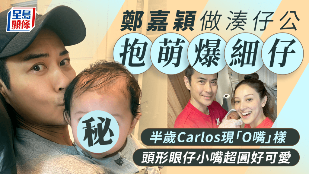 鄭嘉穎做湊仔公抱萌爆細仔！半歲Carlos現「O嘴」樣 頭形眼仔小嘴超圓好可愛