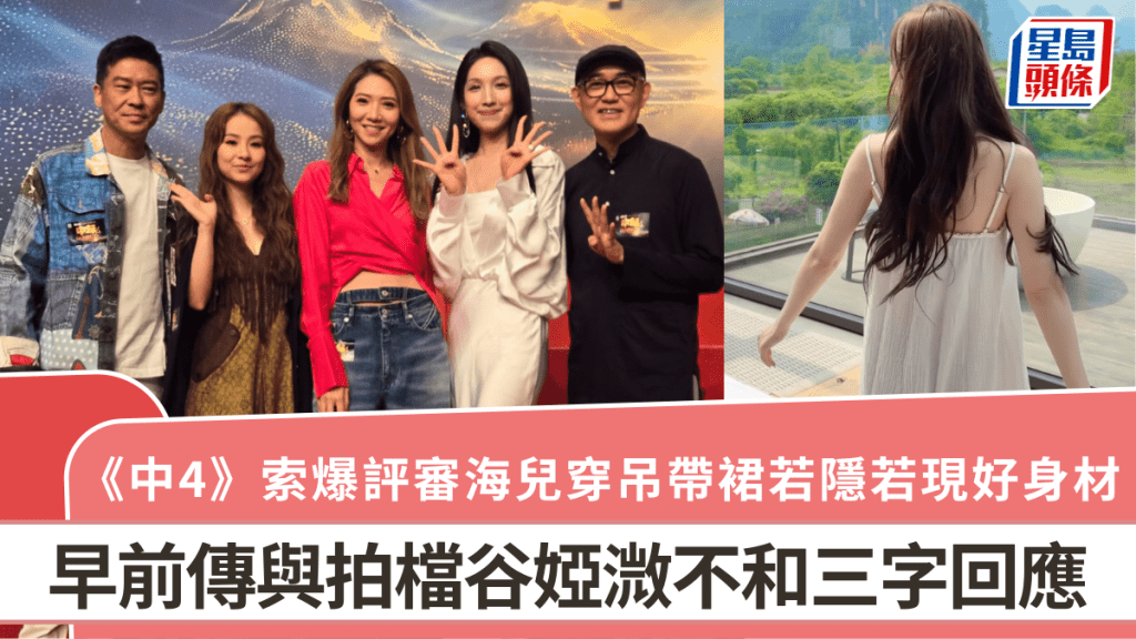 《中4》索爆評審海兒穿吊帶裙晒白滑肌膚  好身材若隱若現  早前傳與谷婭溦不和三字回應
