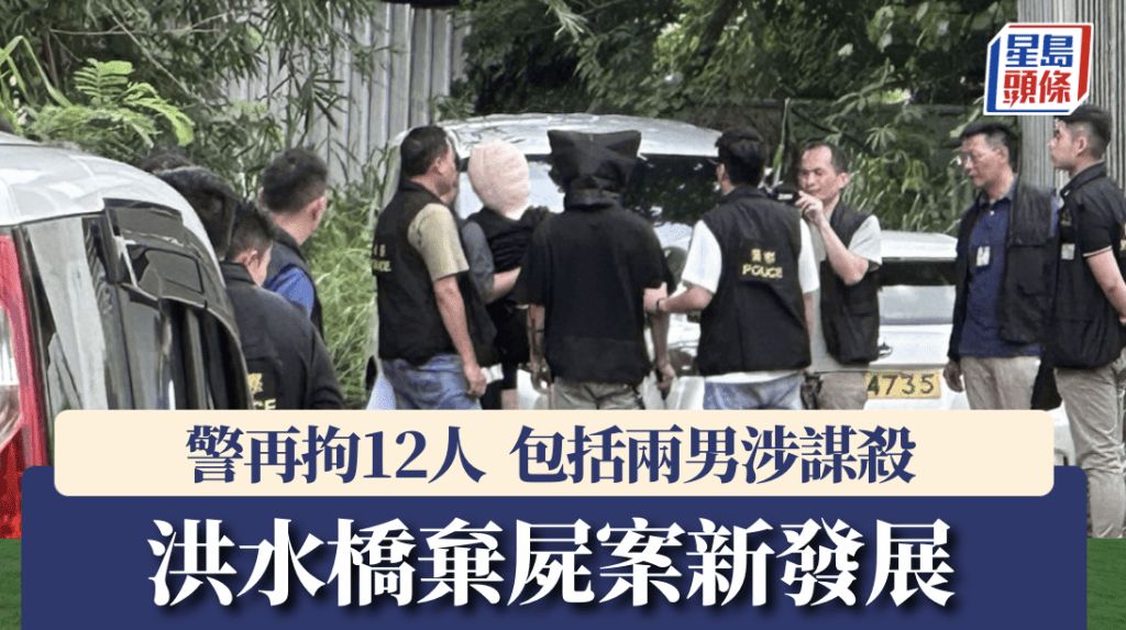 發生於今年8月的元朗洪水橋棄屍謀殺案，再多12人落網。資料圖片