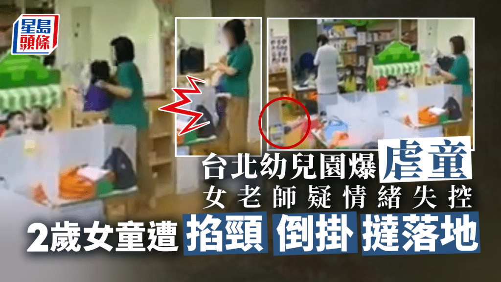 台北市幼兒園爆虐童，兩歲女童遭掐頸、倒掛撻落地。影片截圖