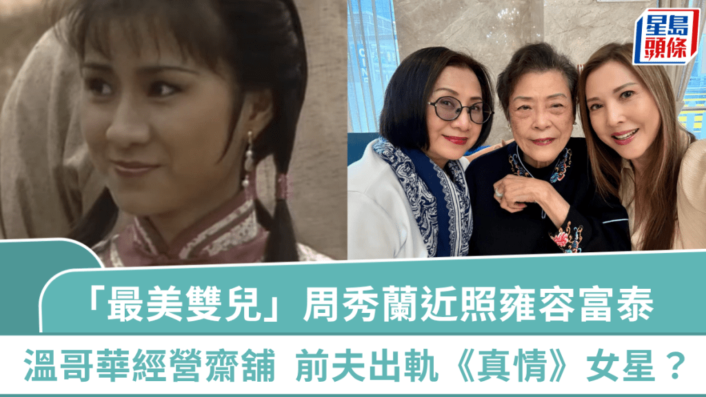 「最美雙兒」周秀蘭近照雍容富泰  外貌凍齡溫哥華經營齋舖  曾傳前夫出軌《真情》女星？