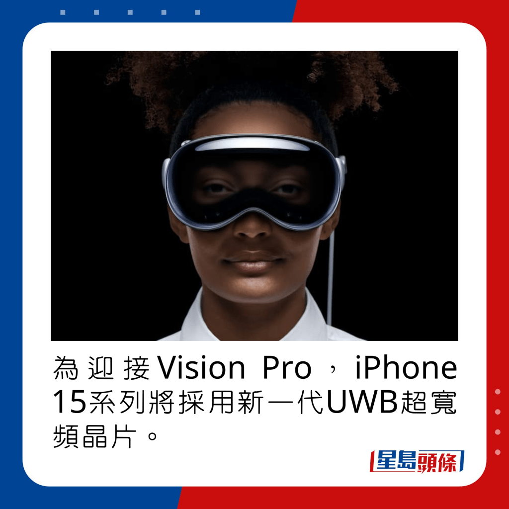 为迎接Vision Pro，iPhone 15系列将采用新一代UWB超宽频晶片。