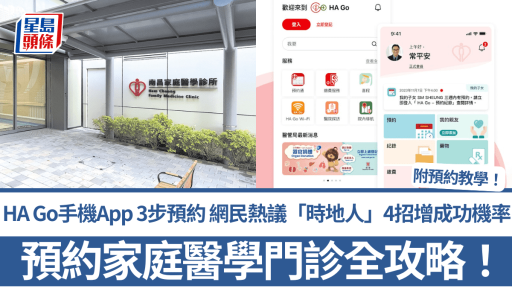 預約家庭醫學門診全攻略！HA Go手機App 3步預約 網民熱議「時地人」4招增成功機率 （附預約教學）