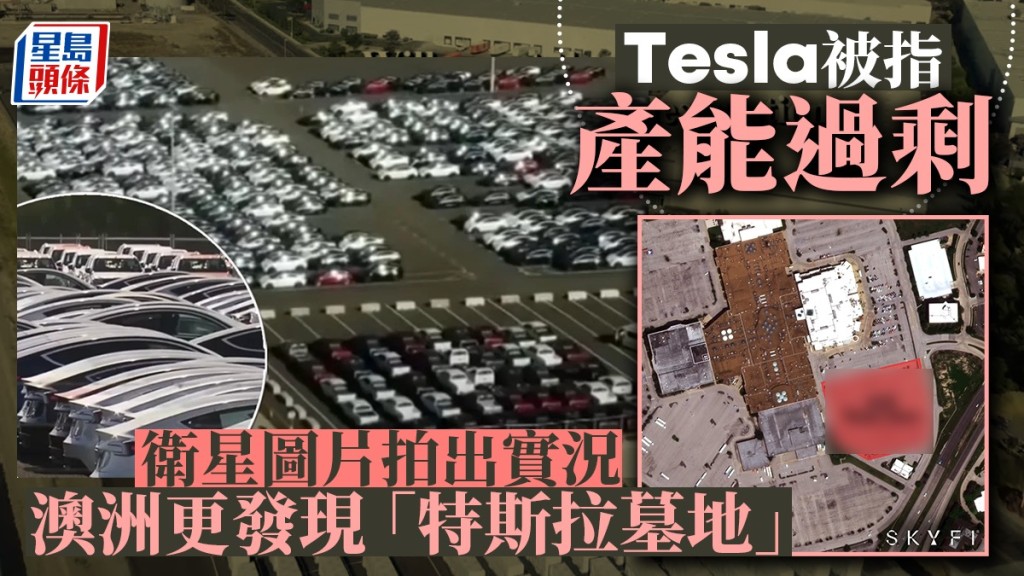 Tesla被指產能過剩 衛星圖片拍出實況 澳洲更發現「特斯拉墓地」
