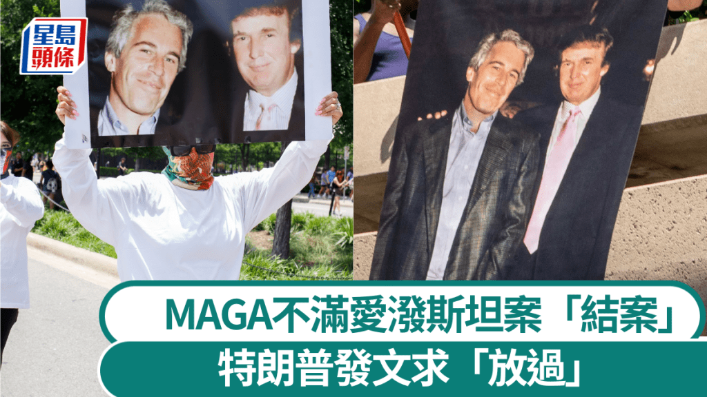 淫媒愛潑斯坦案|司法部蓋棺定論引發MAGA不滿 特朗普發文求「放過」