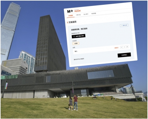 M+博物館透過新平台接受預約。(小圖為網上截圖)