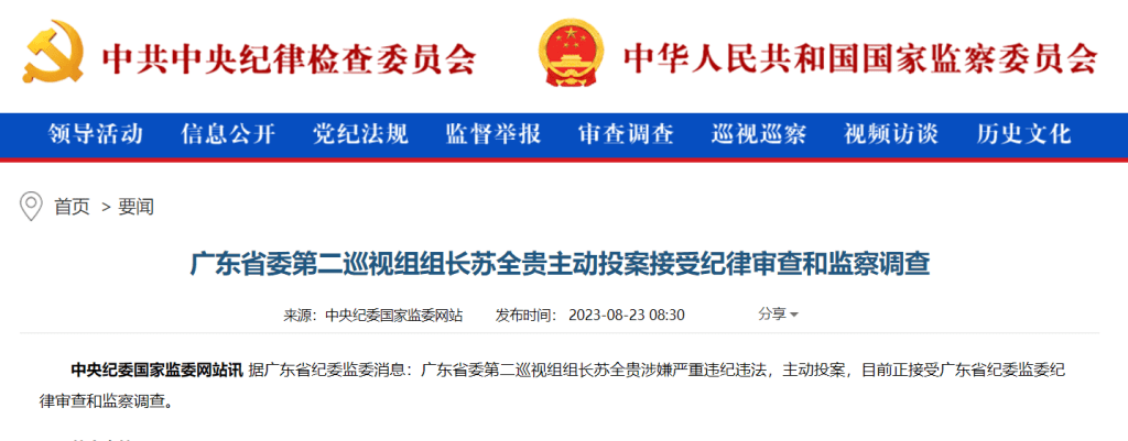 廣東省委第二巡視組組長蘇全貴主動投案接受紀律審查和監察調查。