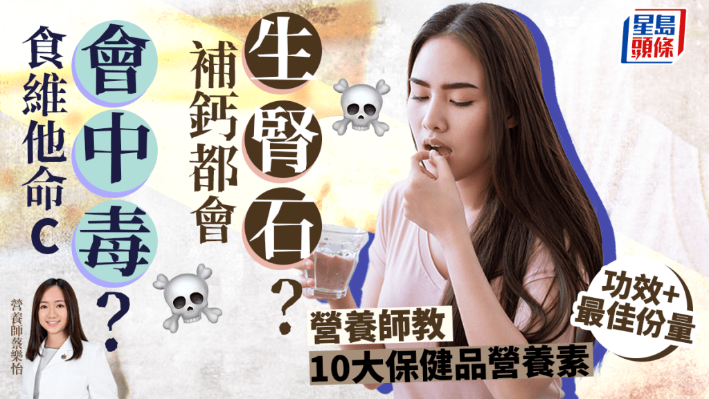 食維他命C會中毒？補鈣生腎石？揭10大營養素保健品最佳份量及功效