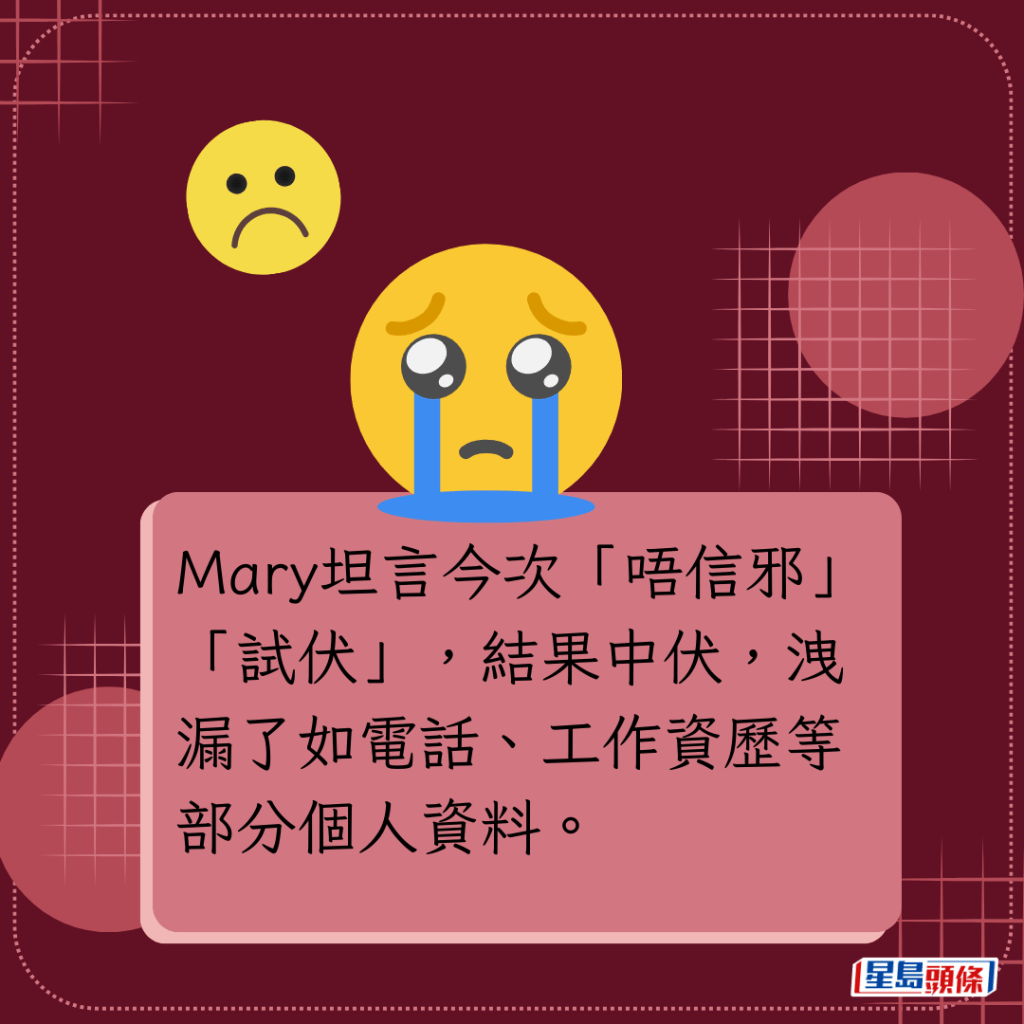 Mary坦言今次「唔信邪」「试伏」，结果中伏，泄漏了如电话、工作资历等部分个人资料。