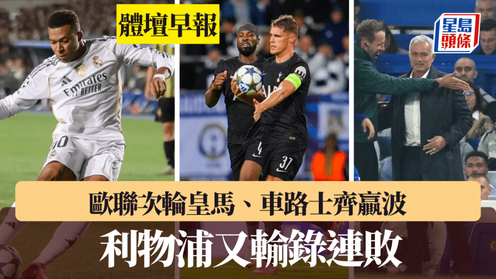 歐聯次輪皇馬、車路士齊贏波，利物浦又輸錄連敗。美聯社