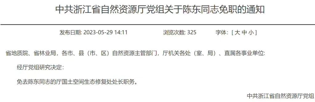 網絡熱傳當局對陳東免職的通知截圖。