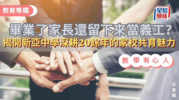 畢業了家長還留下來當義工？揭開新亞中學深耕20餘年的家校共育魅力｜教學有心人