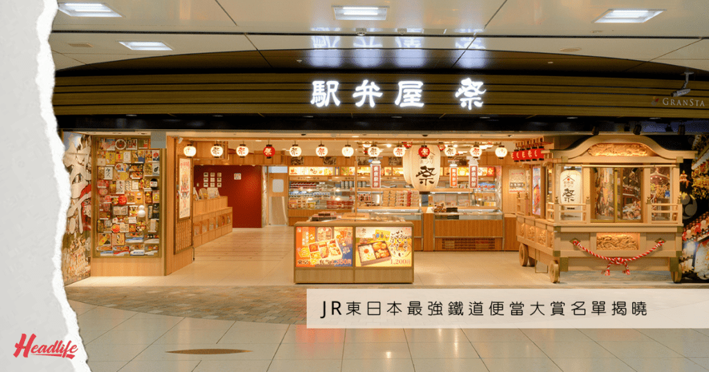 JR東京站內的「駅弁屋 祭」，有售超過二百款人氣駅弁，是鐵道便當迷「搵食」的好去處。