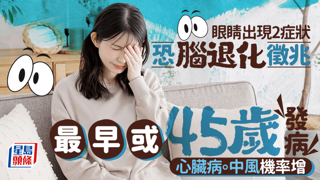 腦退化先兆｜研究揭眼睛出現2症狀 45歲恐患腦退化 心臟病/中風機率增