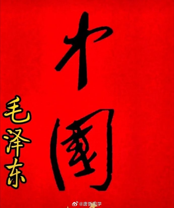 毛澤東寫的「中國」二字。