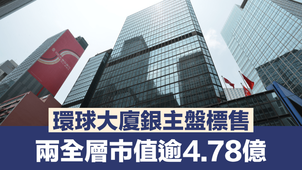 環球大廈銀主盤標售 兩全層市值逾4.78億