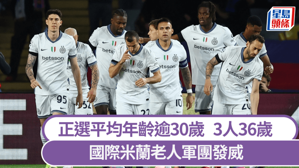 國米老人軍團發威，正選平均年齡逾30歲。路透社