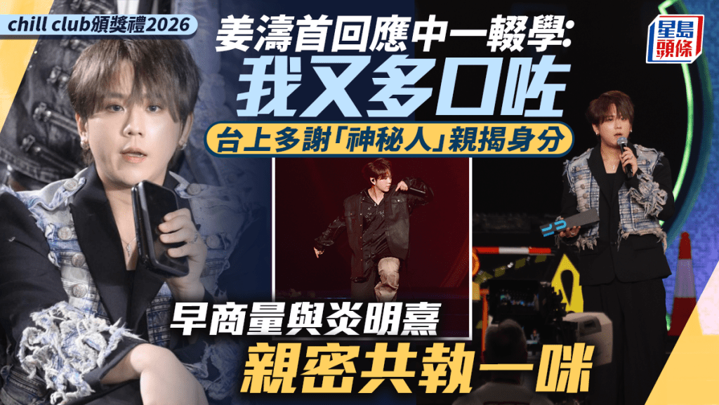 chill club頒獎禮2026丨姜濤首回應中一輟學：我又多口咗 親揭致謝「神秘人」身分 解構與炎明熹共執一咪