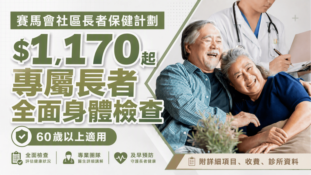 賽馬會社區長者保健計劃｜$1,170起專屬長者全面身體檢查  60歲或以上即可參加！ 