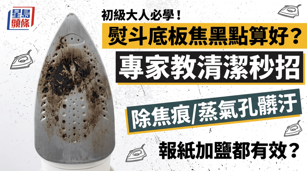 初級大人必學！熨斗底板焦黑點算好？專家教清潔秒招除焦痕/蒸氣孔髒汙 報紙加鹽都有效？
