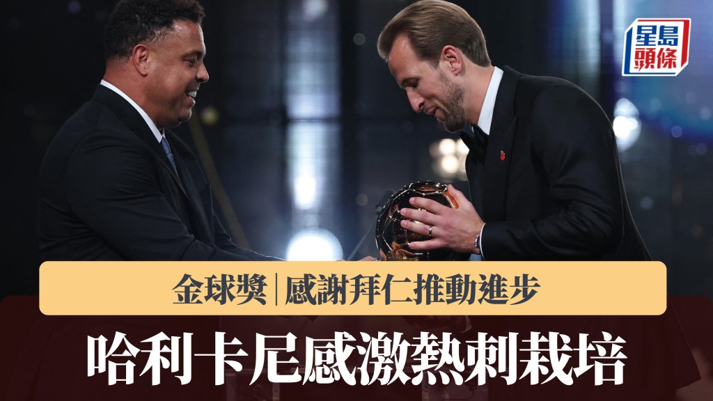 金球獎｜卡尼感謝拜仁推動進步 感激熱刺栽培。法新社
