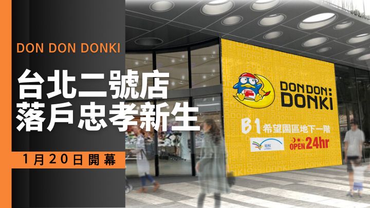 台北DON DON DONKI二號店會於1月20日在忠孝新生商圈開幕。