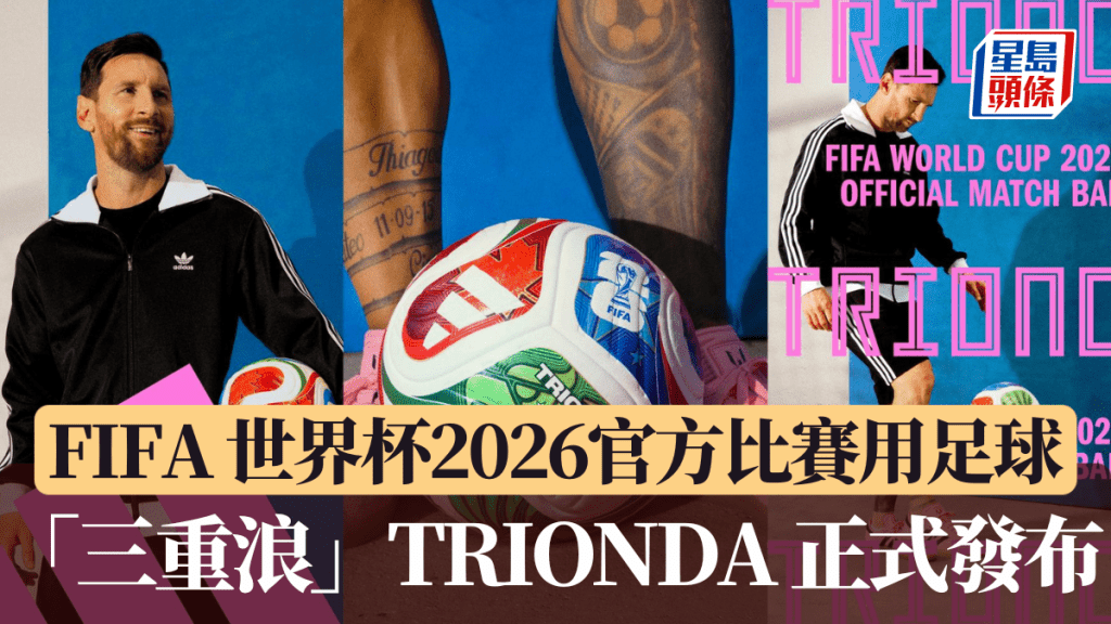 FIFA 世界杯2026官方比賽用足球 「三重浪」TRIONDA 正式發布。公關圖片