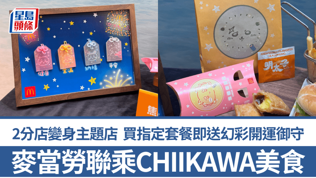 麥當勞聯乘CHIIKAWA美食登場！2分店變身主題店 買指定套餐即送幻彩開運御守