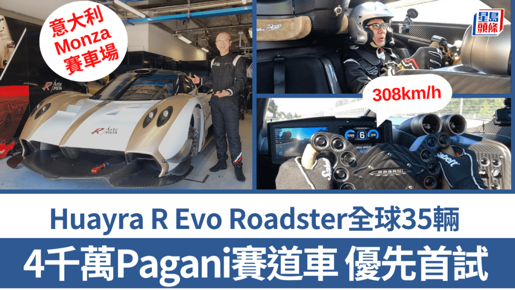 意大利極級手工超跑品牌Pagani上月底在米蘭Monza賽車場，舉行了今年第 二站Arte in Pista賽道體驗活動，《駕駛艙》主編Daniel落場試駕身價4千萬港元的全新Huayra R Evo Roadster升級版賽道車！
