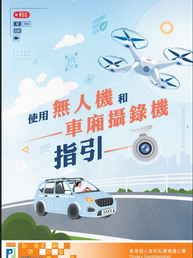 私隱專員公署昨日發出《使用閉路電視監察指引》及《使用無人機和車廂攝錄機指引》。私隱專員公署圖片 私隱專員公署昨日發出《使用閉路電視監察指引》及《使用無人機和車廂攝錄機指引》。私隱專員公署圖片