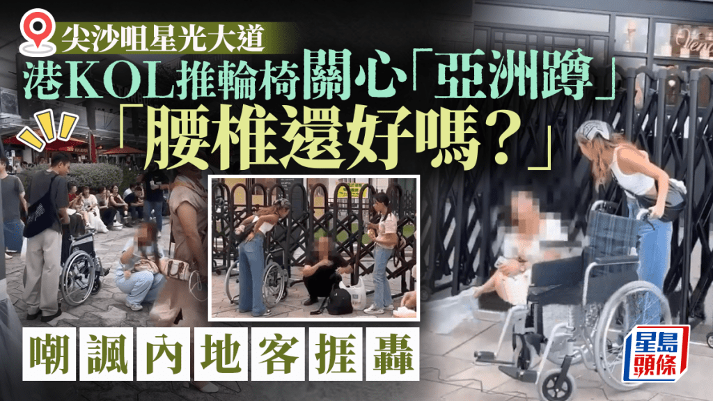 港網紅推輪椅問「亞洲蹲」遊客：腰椎有冇事？ 被指歧視捱轟