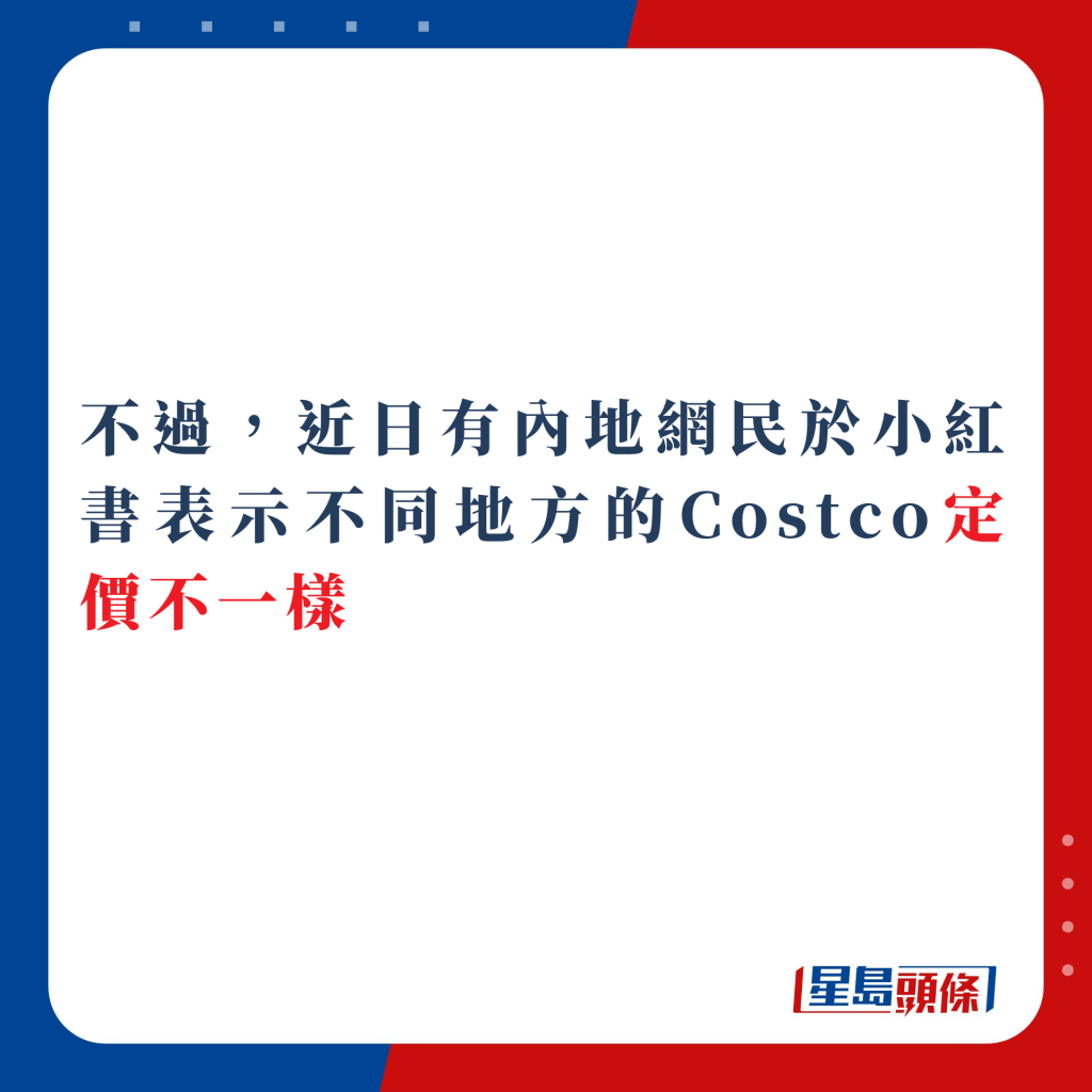 不過，近日有內地網民於小紅書表示不同地方的Costco定價不一樣