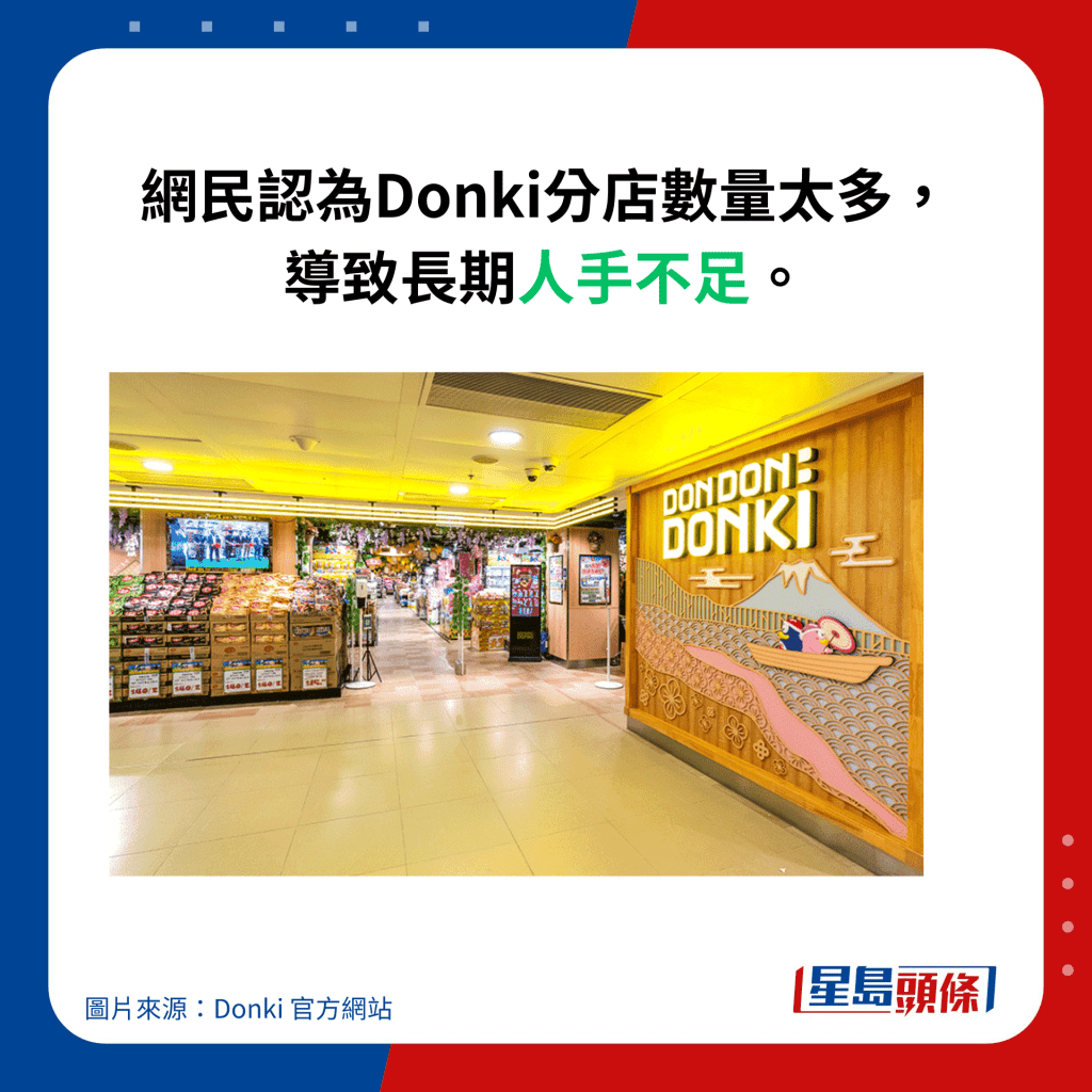 网民认为Donki分店数量太多， 导致长期人手不足。