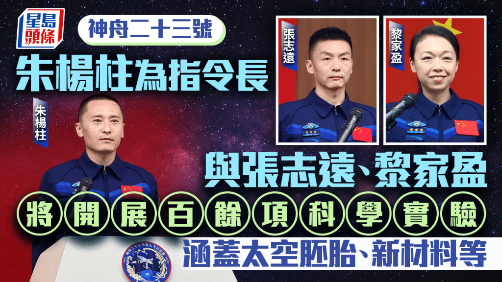 神舟二十三号︱明晚23时08分发射  朱杨柱、张志远、黎家盈升空