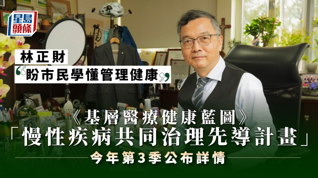 林正財表示，期望推動基層醫療後，能協助市民養成自我健康管理的習慣。陳浩元攝