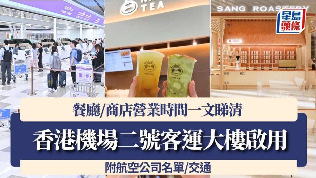 香港機場T2｜二號客運大樓5.27啟用！餐廳/商店營業時間一文睇清 附航空公司名單/交通