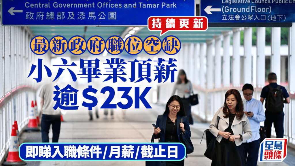 公務員招聘2025︱政府工高級文憑頂薪達47K 小六畢業亦高達23K 即睇政府職位空缺招聘流程