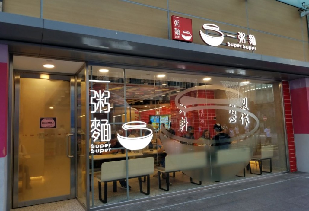 「一粥麵」推出限時優惠，顧客可以低至$34的價錢享用到原隻「皇子乳鴿」。