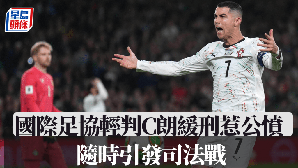 国际足协轻判C朗缓刑惹公愤，随时引发司法战。美联社