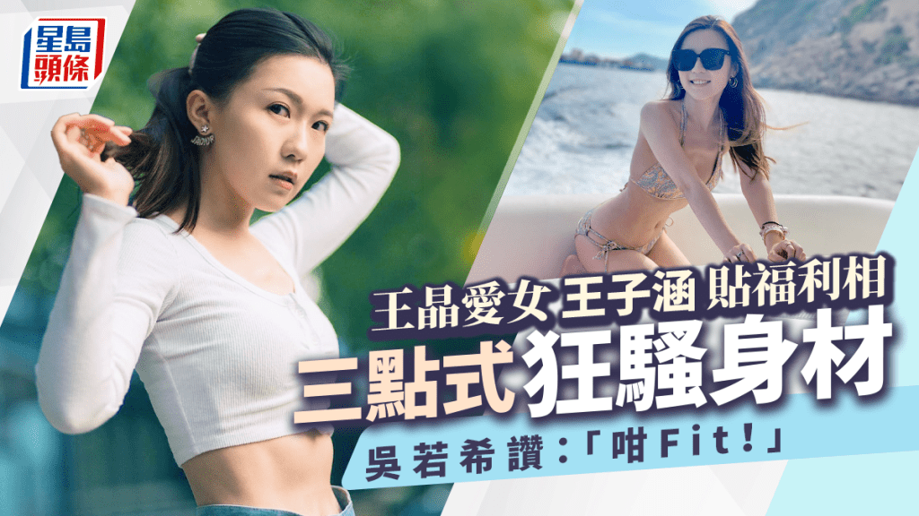 王晶33歲愛女王子涵比堅尼出海  纖腰零贅肉身材fit爆嚇倒吳若希