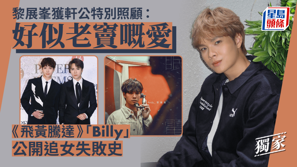 黎展峯獲軒公特別照顧:好似老竇嘅愛 《飛黃騰達》「Billy」公開追女失敗史丨獨家