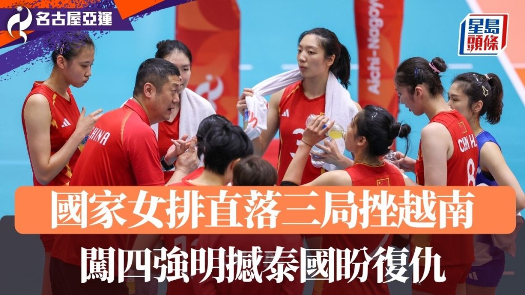 国家队女排闯四强明撼泰国盼复仇。