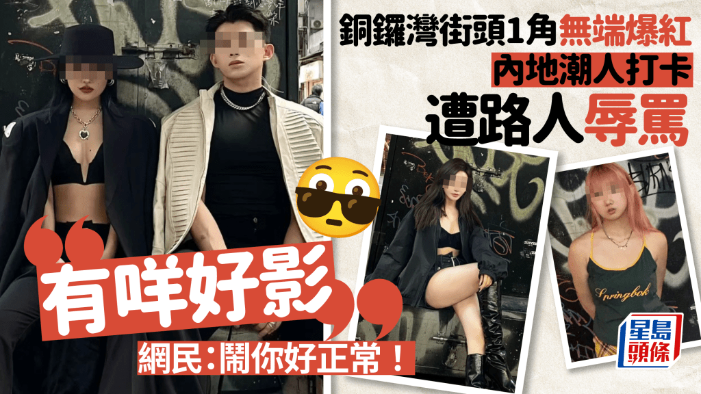 銅鑼灣「黑色塗鴉牆」爆紅？內地潮人追捧1物瘋湧打卡 網民狠批：非常討厭