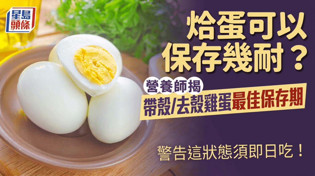 烚蛋可以保存幾耐？營養師揭帶殼/去殼雞蛋最佳保存期 警告這狀態須即日吃！
