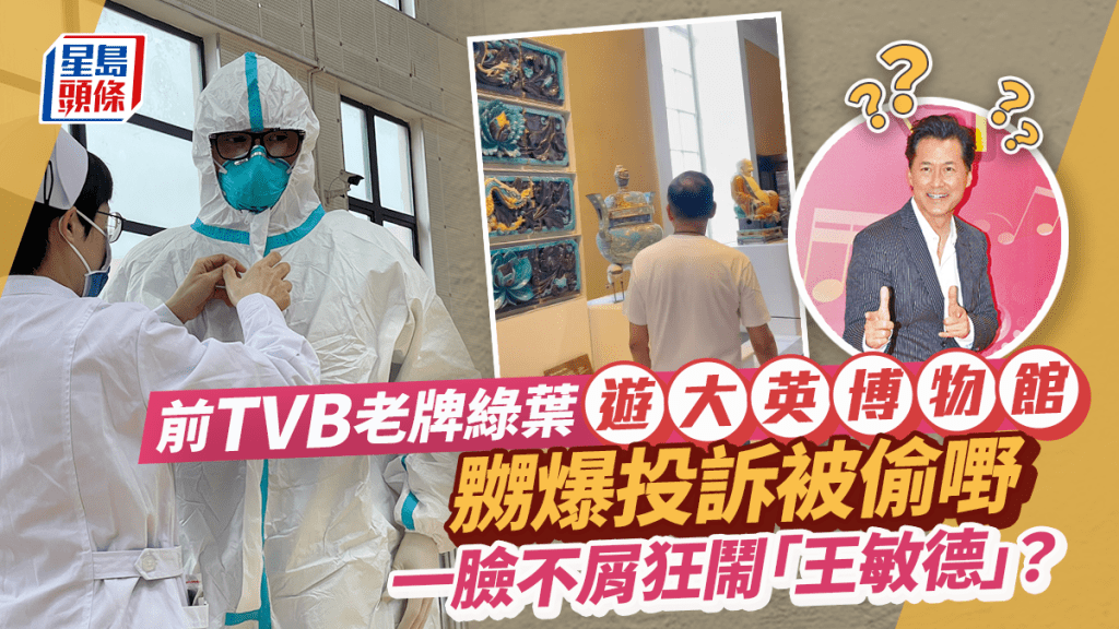 前TVB老牌綠葉遊大英博物館 一臉不屑連聲怒喝「王敏德」 仙氣愛女拍片記錄