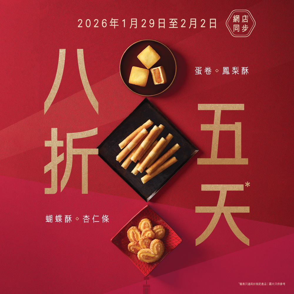 奇華餅家賀年禮盒限時8折優惠,蛋卷、蝴蝶酥、杏仁條等低至$44起。 奇華餅家賀年禮盒限時8折優惠,蛋卷、蝴蝶酥、杏仁條等低至$44起。